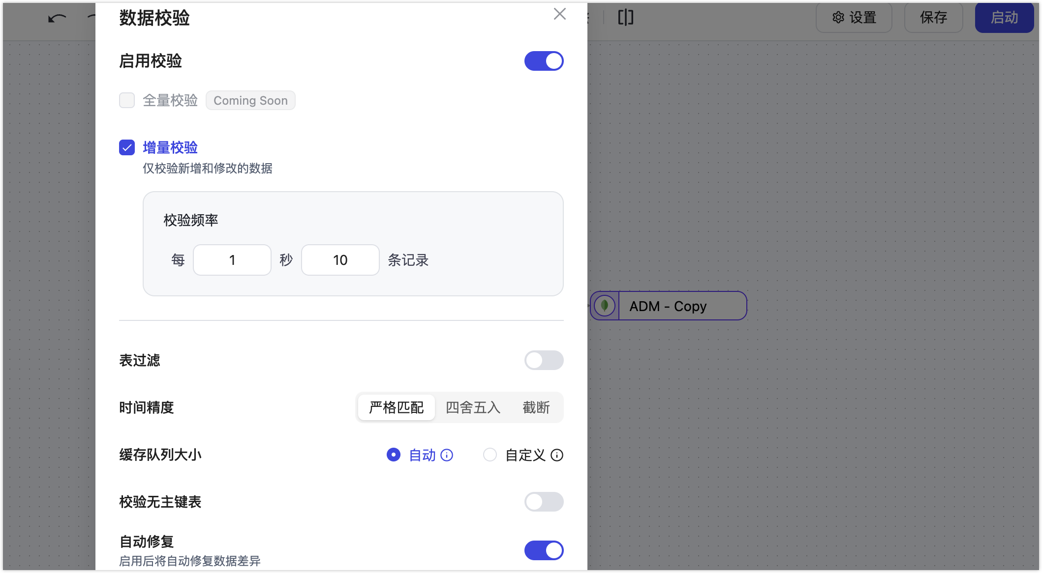 增量校验设置